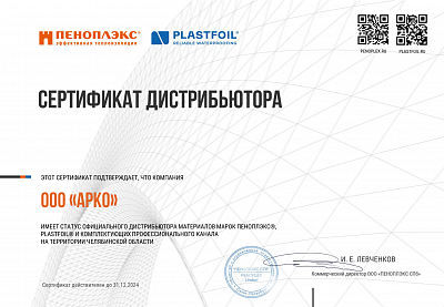 Сертификат дистрибьютора Пеноплэкс