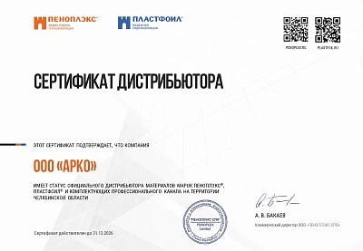 Сертификат дистрибьютора материалов марок ПЕНОПЛЭКС, ПЛАСТФОИЛ и комплектующих профессионального канала